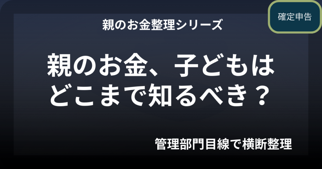 親のお金、子どもはどこまで知るべき？