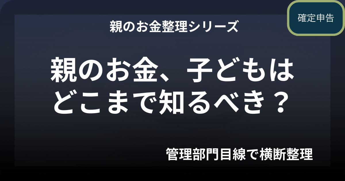 親のお金、子どもはどこまで知るべき？