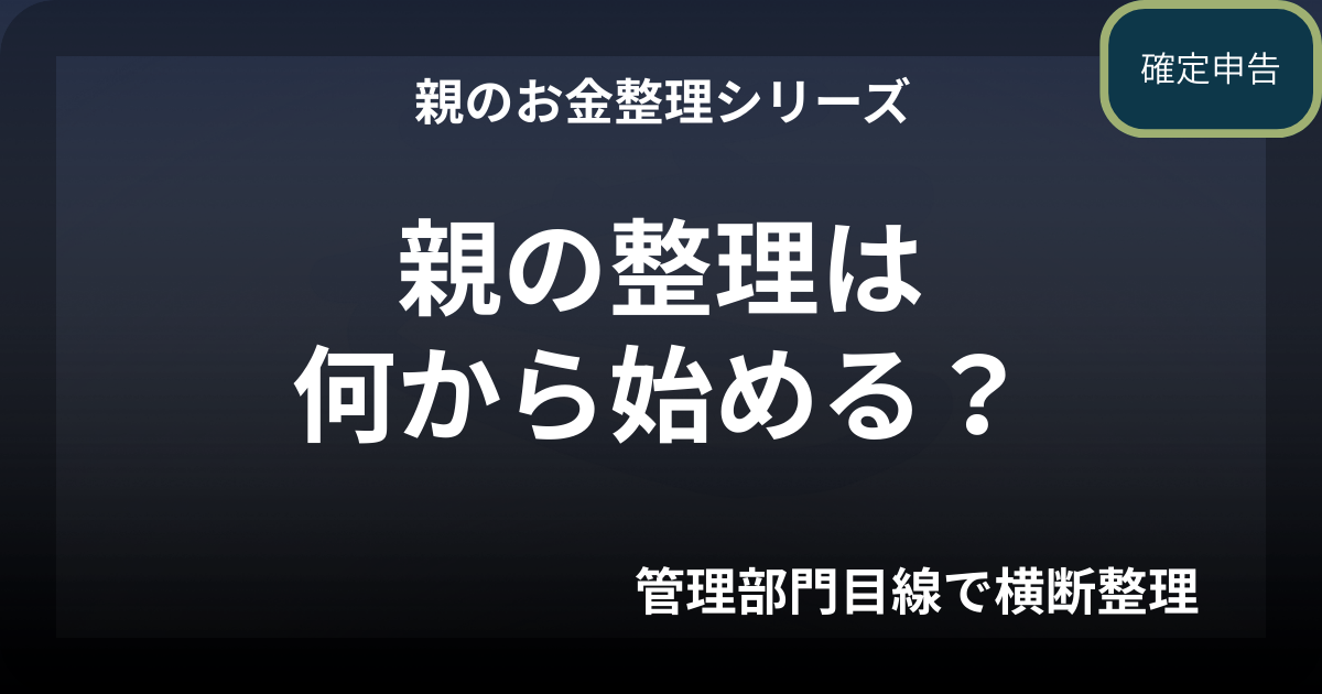 親のお金整理は何から始める？― シリーズ設計図（保存版） ―