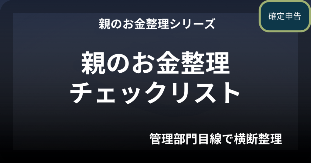 親のお金整理チェックリスト｜確定申告前に確認する11項目