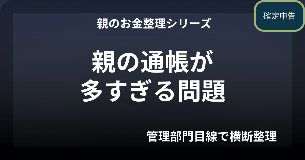 親の通帳が多すぎる問題銀行口座を整理するときの考え方と注意点