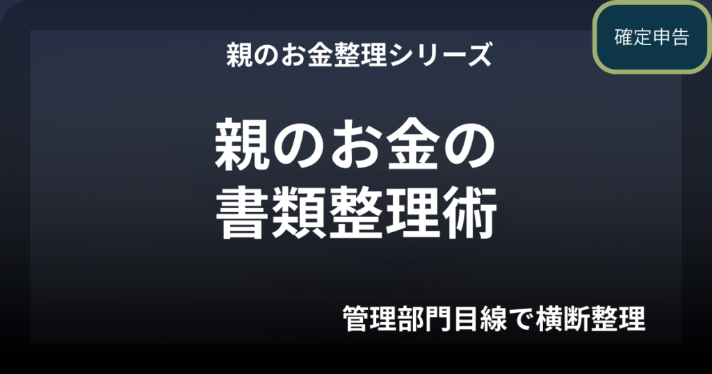 親のお金の書類整理術― 通帳・年金・証券を1冊で管理する方法 ―