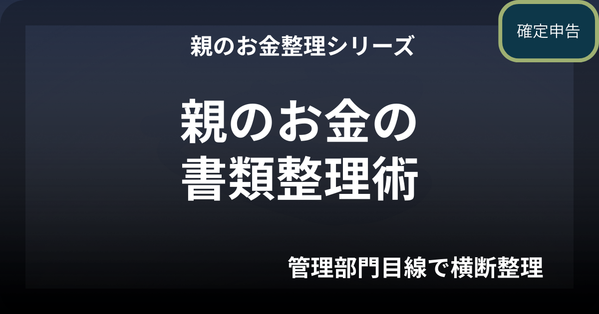 親のお金の書類整理術― 通帳・年金・証券を1冊で管理する方法 ―