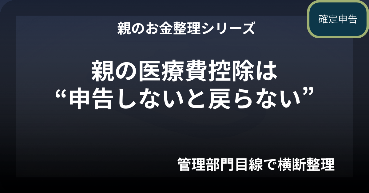 親の医療費控除は“申告しないと戻らない”｜親のお金整理で見落とされやすい論点
