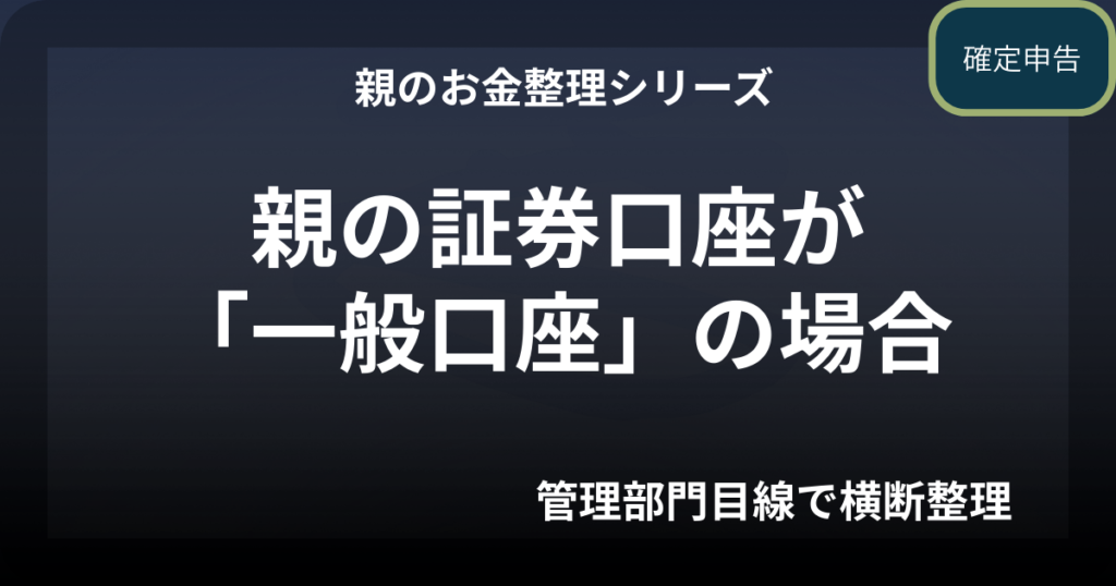 親の証券口座が「一般口座」だった場合の注意点　ー子どもが知っておくべき確定申告の話