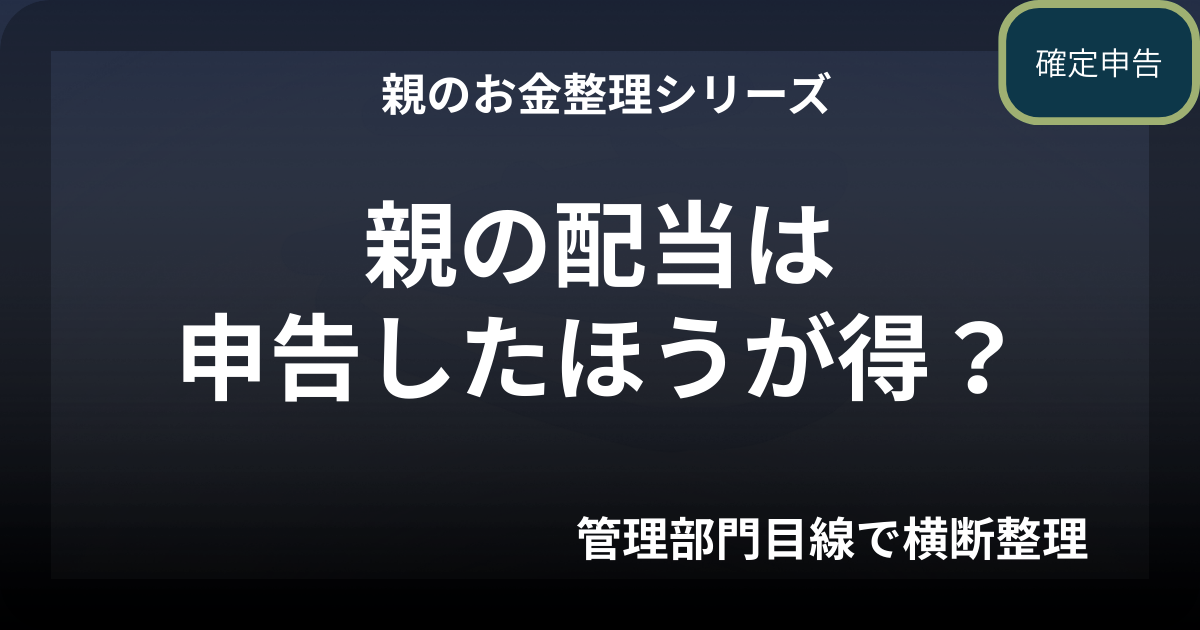 親の配当は申告したほうが得？分離課税と総合課税の考え方
