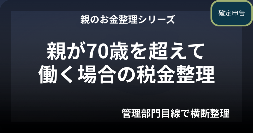 親が70歳を超えて働いている場合の税金整理― 年金と給与が重なるときの実務ポイント ―