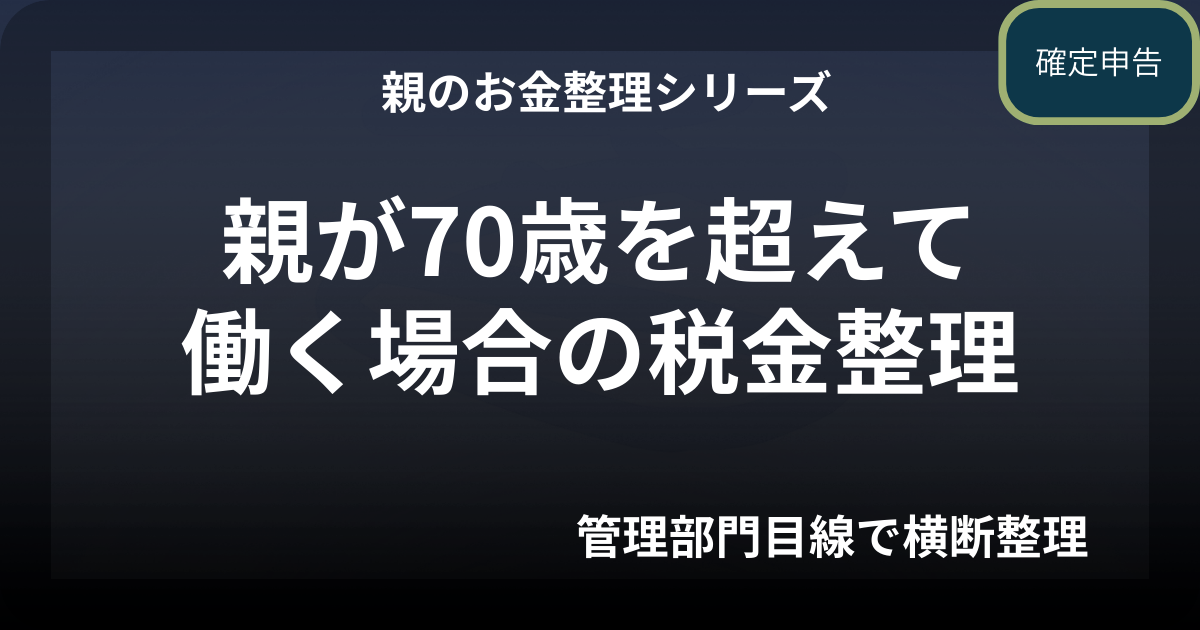 親が70歳を超えて働いている場合の税金整理― 年金と給与が重なるときの実務ポイント ―