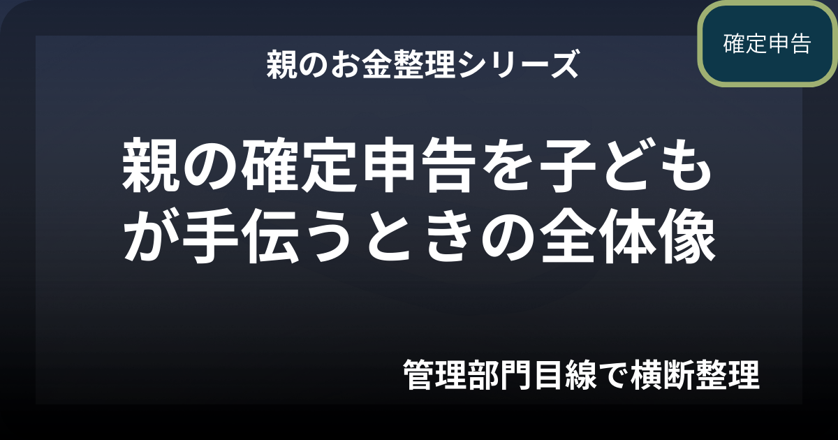 親の確定申告を子どもが手伝うときの全体像｜失敗しない進め方