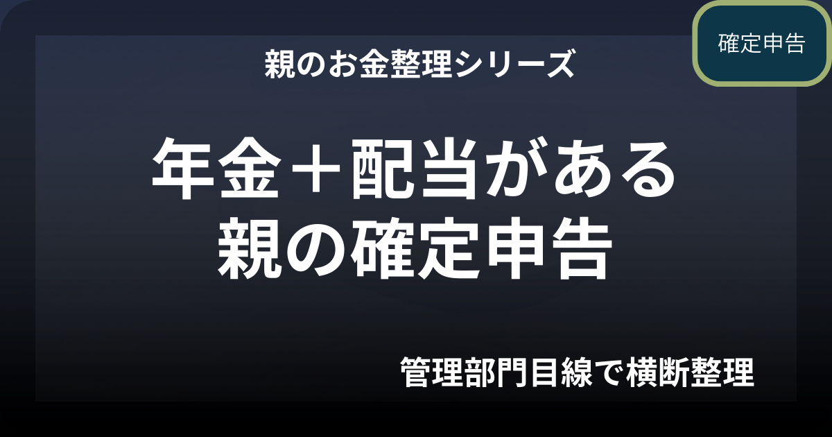 年金＋配当がある親の確定申告｜一番迷いやすいパターンの整理法