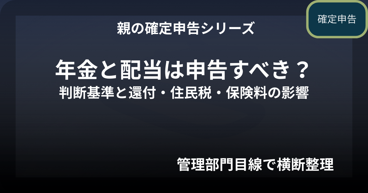 親の確定申告｜年金収入と配当収入は申告すべきか（判断基準・還付・住民税・保険料の影響）