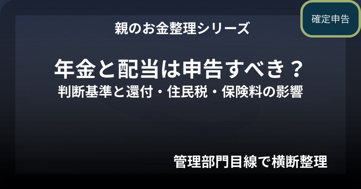 親の確定申告｜年金と配当は申告すべき？判断基準と還付・住民税・保険料の影響