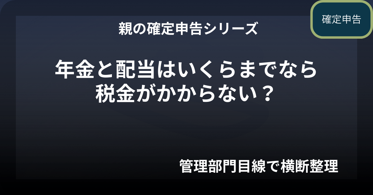 親の確定申告｜年金収入と配当収入はいくらまで非課税か【75歳・年金110万円の場合】