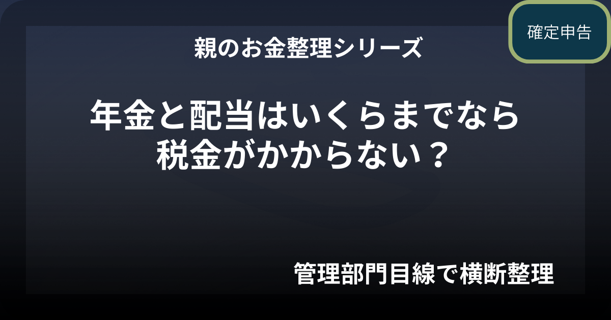親の確定申告|年金と配当はいくらまでなら税金がかからない？【75歳・年金110万円の場合】