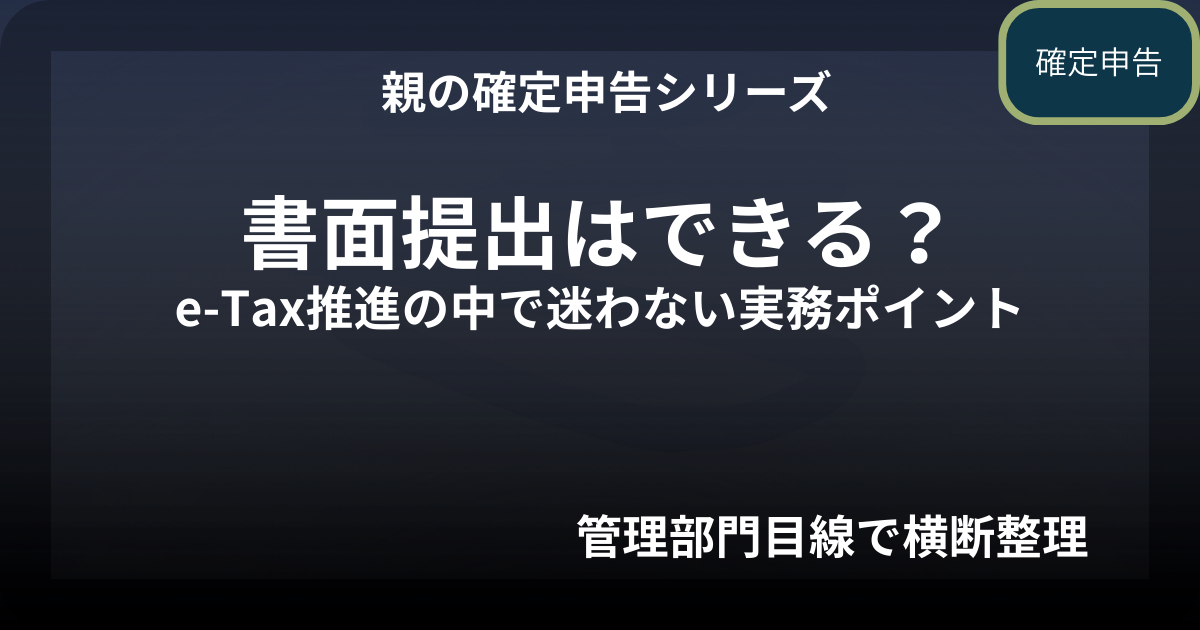 親の確定申告｜書面提出はできる？e-Tax推進の中で迷わない実務ポイント