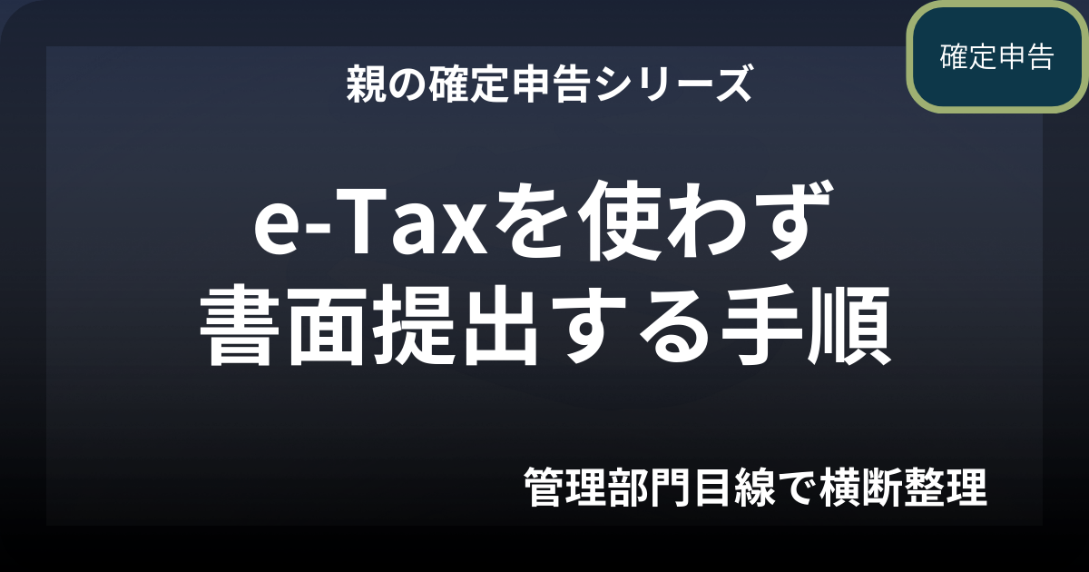 親の確定申告｜e-Taxを使わず書面提出する手順（令和7年度版）