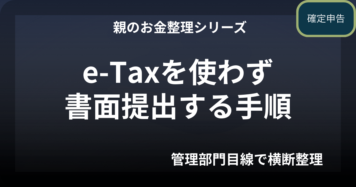 親の確定申告｜e-Taxを使わず書面提出する手順（令和7年度版）