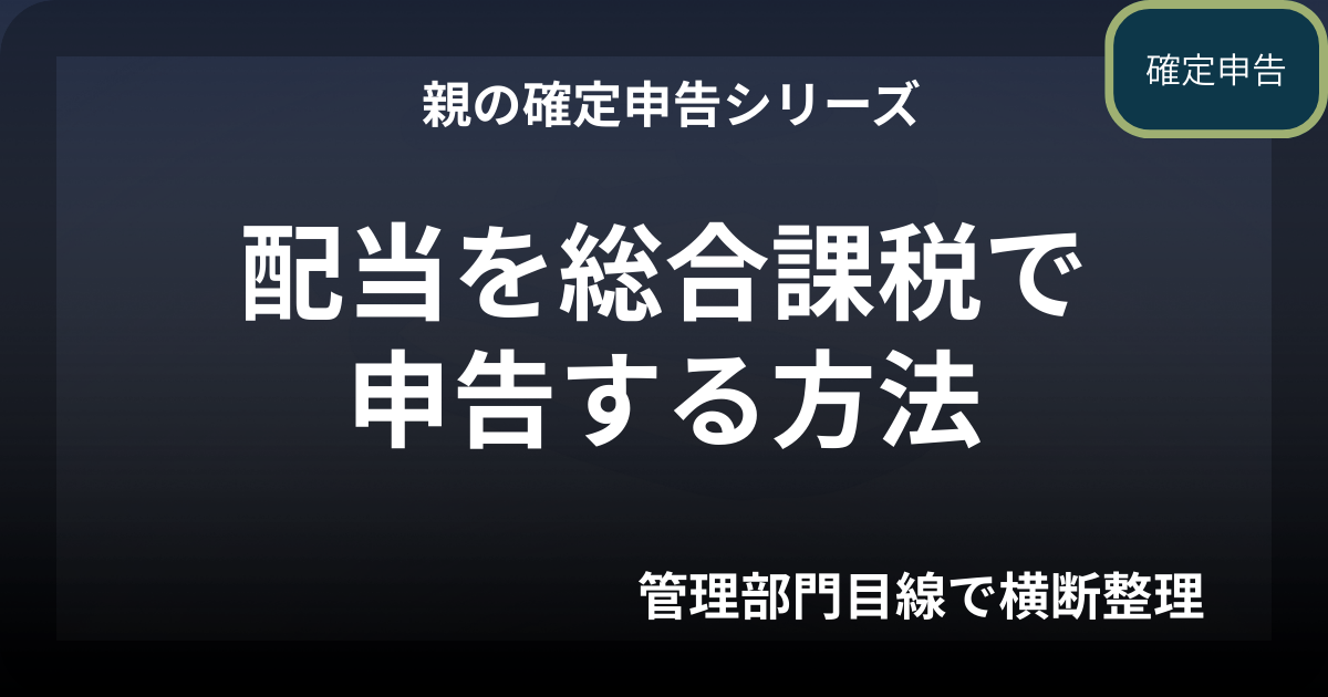 親の確定申告｜年金＋配当を総合課税で申告する方法（令和7年度版）