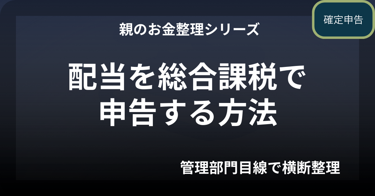 親の確定申告｜年金＋配当を総合課税で申告する方法（令和7年度版）