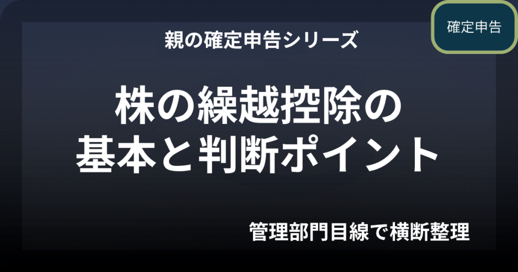 親の確定申告｜株の損失があるとどうなる？繰越控除の基本と判断ポイント【令和7年度版】