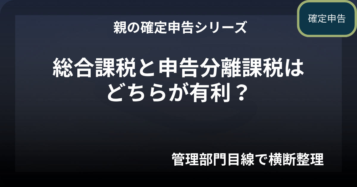 親の確定申告｜総合課税と申告分離課税はどちらが有利か（年金収入と配当収入の判断基準）（令和7年度版）