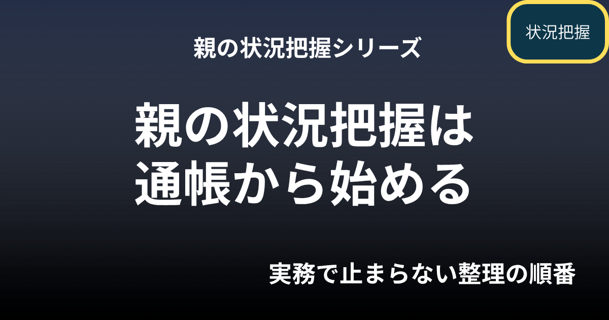 親の状況把握｜親の状況把握は通帳から始める（銀行・証券・年金・保険）