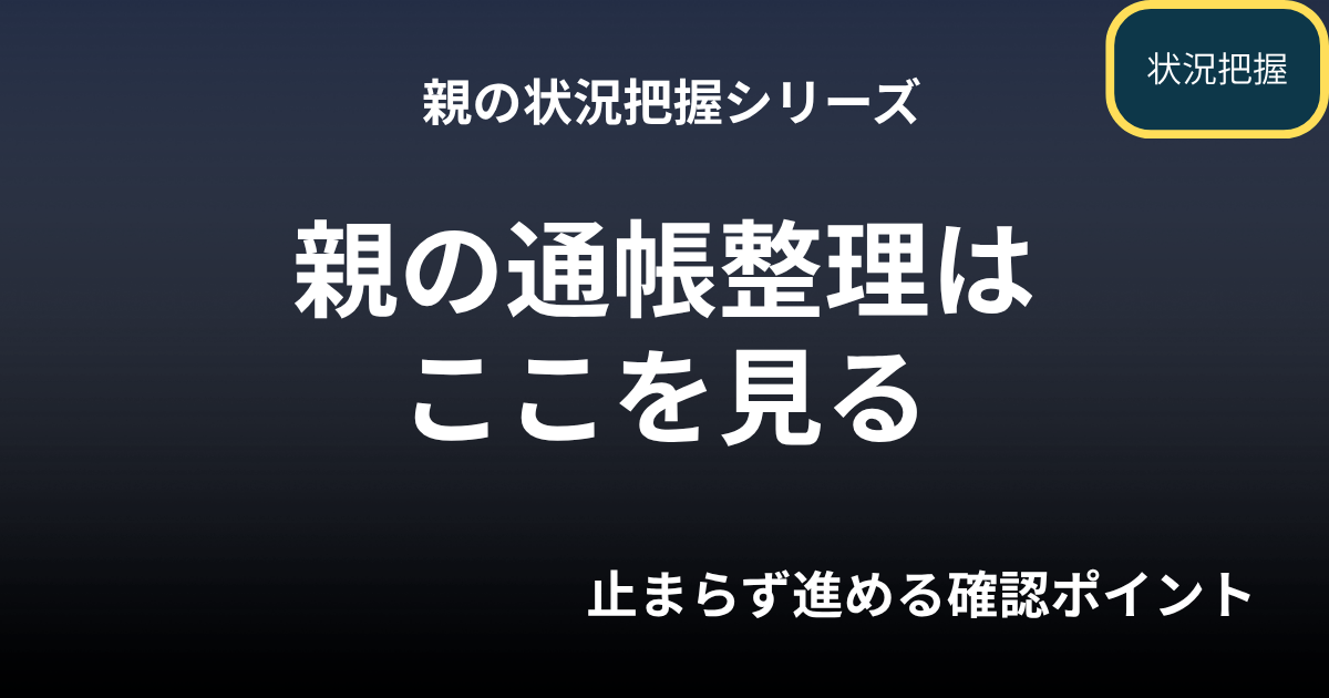 親の通帳整理はここを見る｜止まらず進める実務の確認ポイント