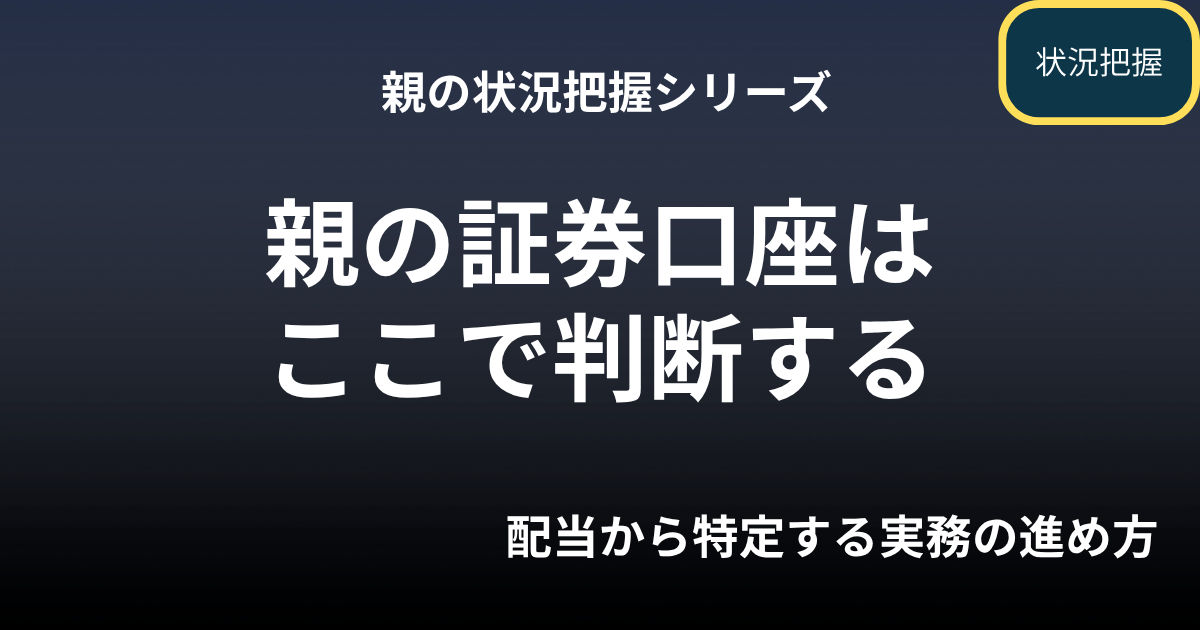 親の証券口座はここで判断する｜配当から特定する実務の進め方