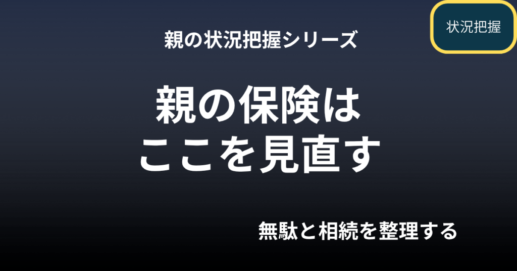 親の保険はここを見直す｜無駄と相続を整理する実務の進め方