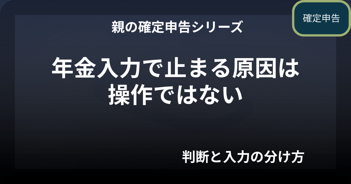 親の確定申告｜年金の入力で迷うポイント（操作は国税庁でOK）