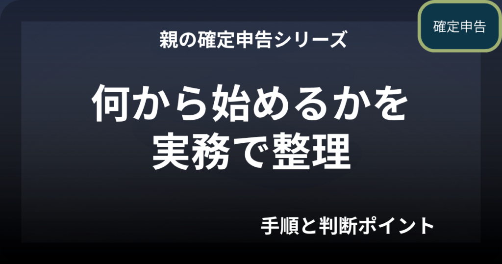 親の確定申告のやり方｜何から始めるかを実務で整理（手順と判断ポイント）