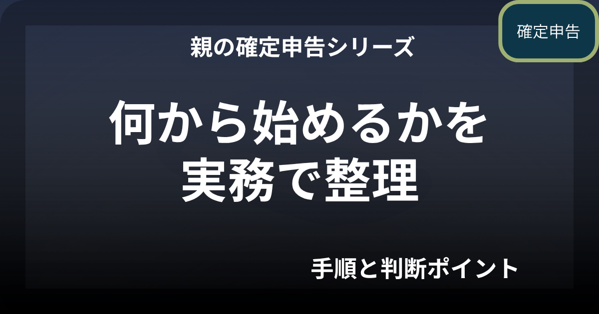 親の確定申告のやり方｜何から始めるかを実務で整理（手順と判断ポイント）
